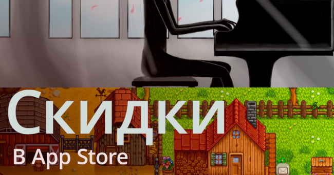 Качаем бесплатно или со скидкой: Stardew Valley и другие хиты App Store