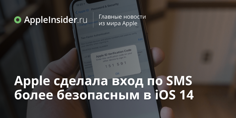 Apple сделала вход по SMS более безопасным в iOS 14