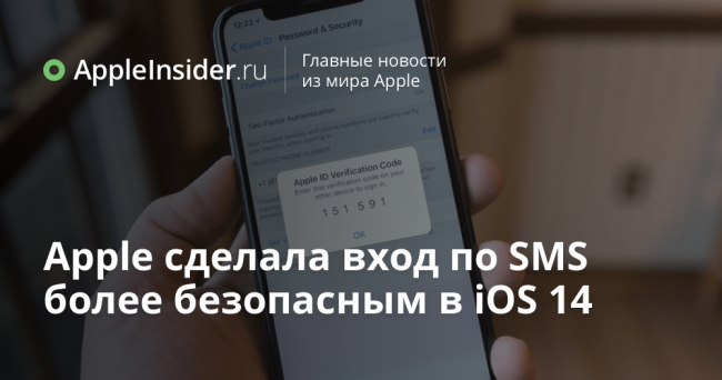 Apple сделала вход по SMS более безопасным в iOS 14