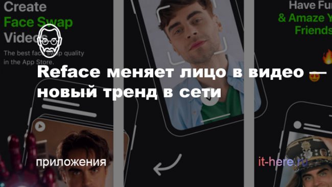 Как менять лицо в видео на свое. В сети набирает популярность новый тренд