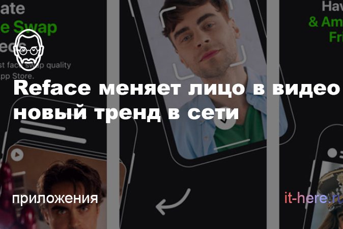 Как менять лицо в видео на свое. В сети набирает популярность новый тренд