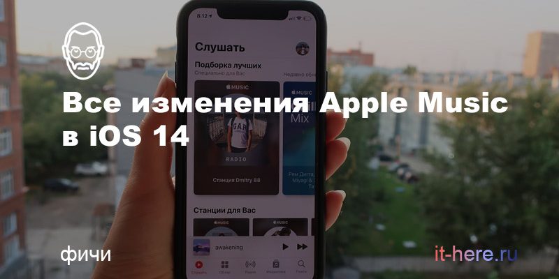 Apple Music в iOS 14 — что нового