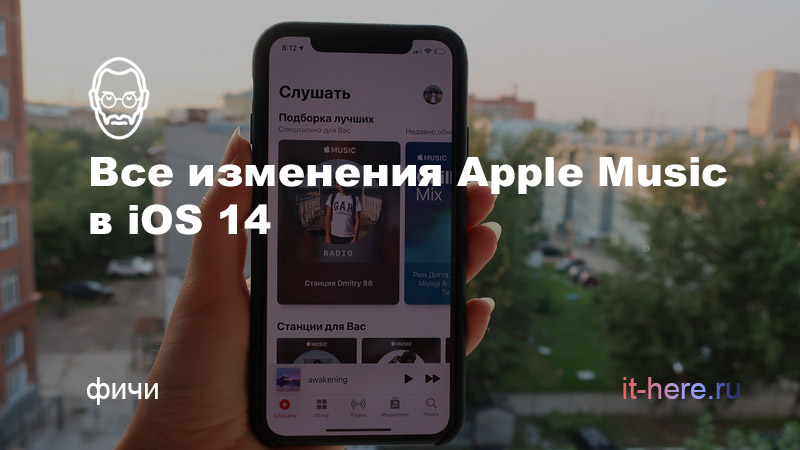 Apple Music в iOS 14 — что нового