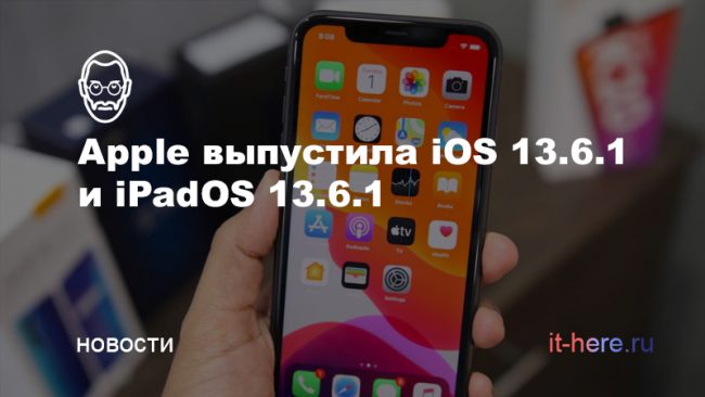 Apple выпустила iOS 13.6.1 и iPadOS 13.6.1