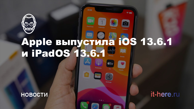Apple выпустила iOS 13.6.1 и iPadOS 13.6.1