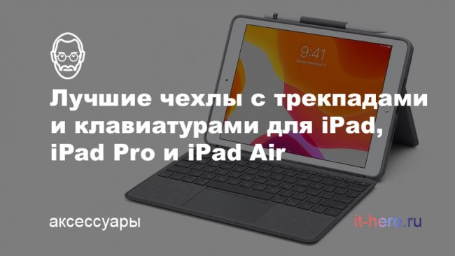 Лучшие чехлы-клавиатуры с трекпадом для iPad, iPad Pro, iPad Air