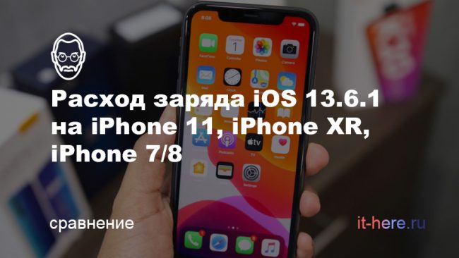 Расход заряда iOS 13.6.1 на iPhone 11, iPhone XR, iPhone 7/8