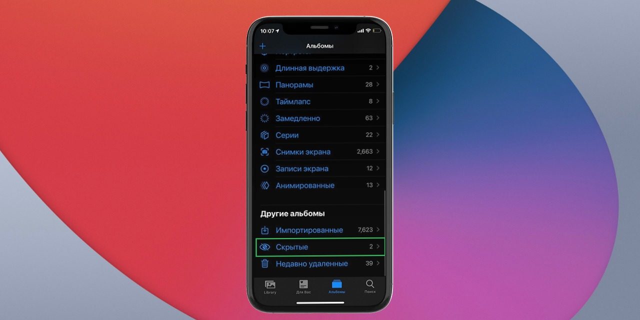 Как скрыть альбом со спрятанными фото в iOS / iPadOS 14