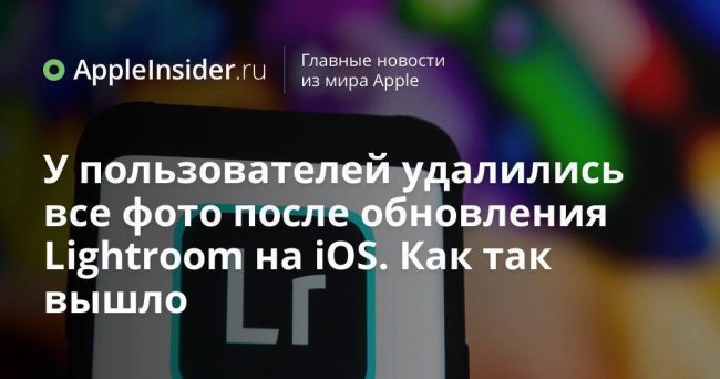 У пользователей удалились все фото после обновления Lightroom на iOS. Как так вышло