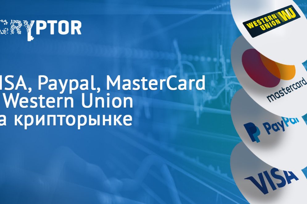 Интеграция VISA, Paypal, MasterCard и Western Union в крипторынок