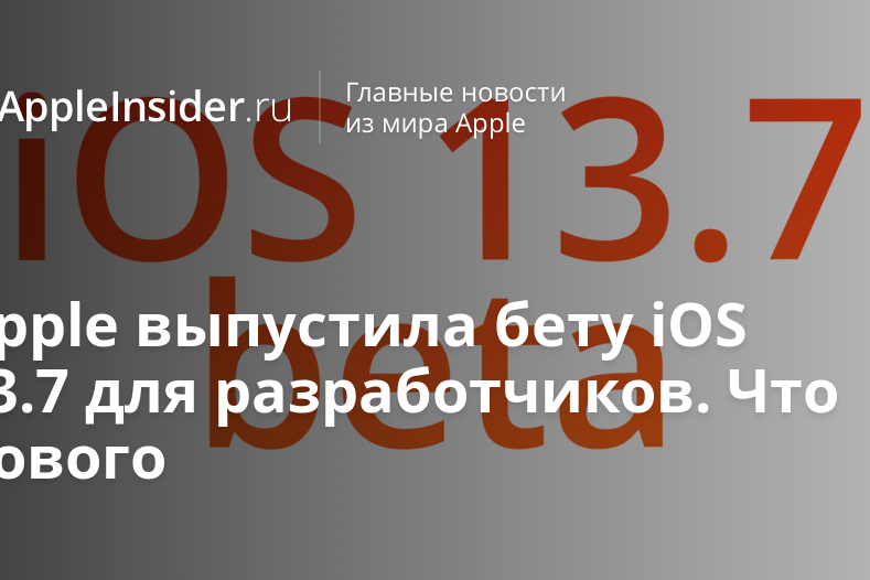 Apple выпустила бету iOS 13.7 для разработчиков. Что нового
