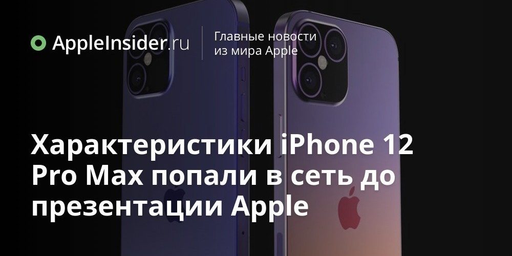 Характеристики iPhone 12 Pro Max попали в сеть до презентации Apple