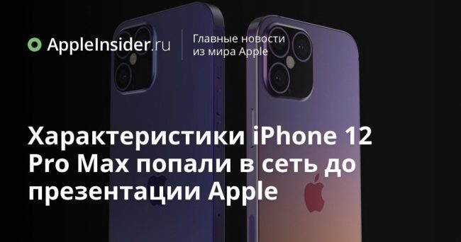 Характеристики iPhone 12 Pro Max попали в сеть до презентации Apple