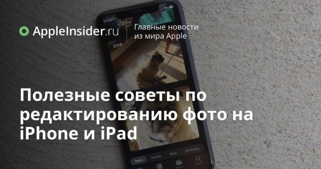 Полезные советы по редактированию фото на iPhone и iPad