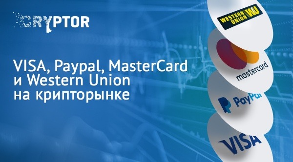 Интеграция VISA, Paypal, MasterCard и Western Union в крипторынок
