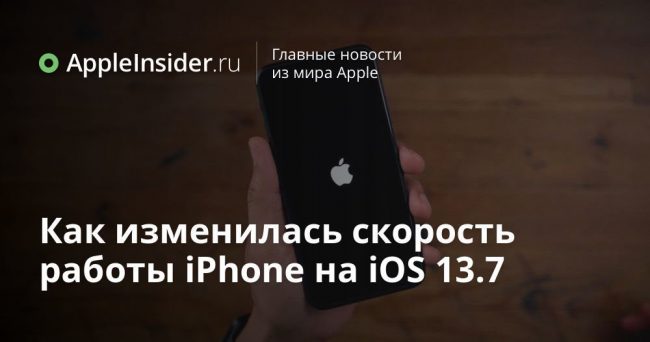 Как изменилась скорость работы iPhone на iOS 13.7