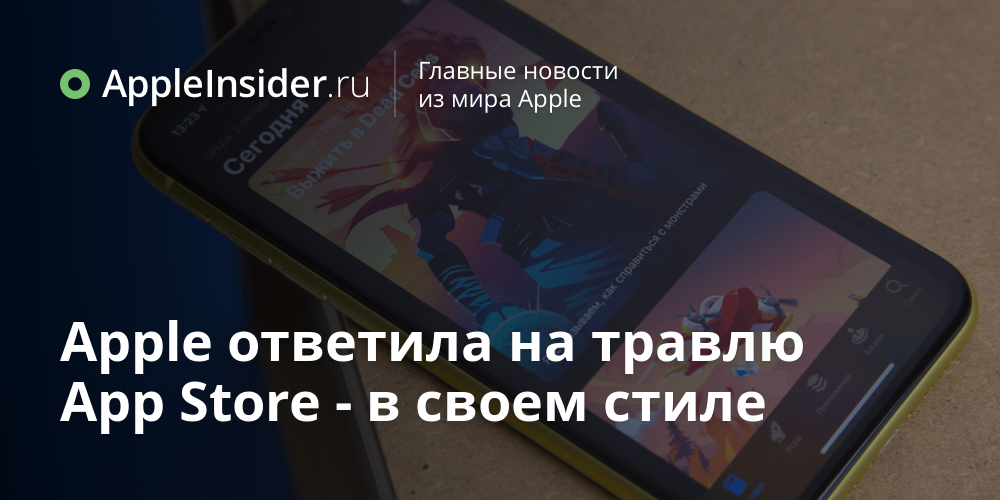 Apple ответила на травлю App Store — в своем стиле
