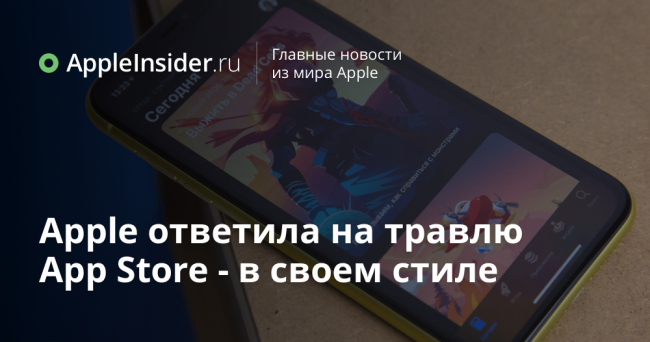 Apple ответила на травлю App Store — в своем стиле