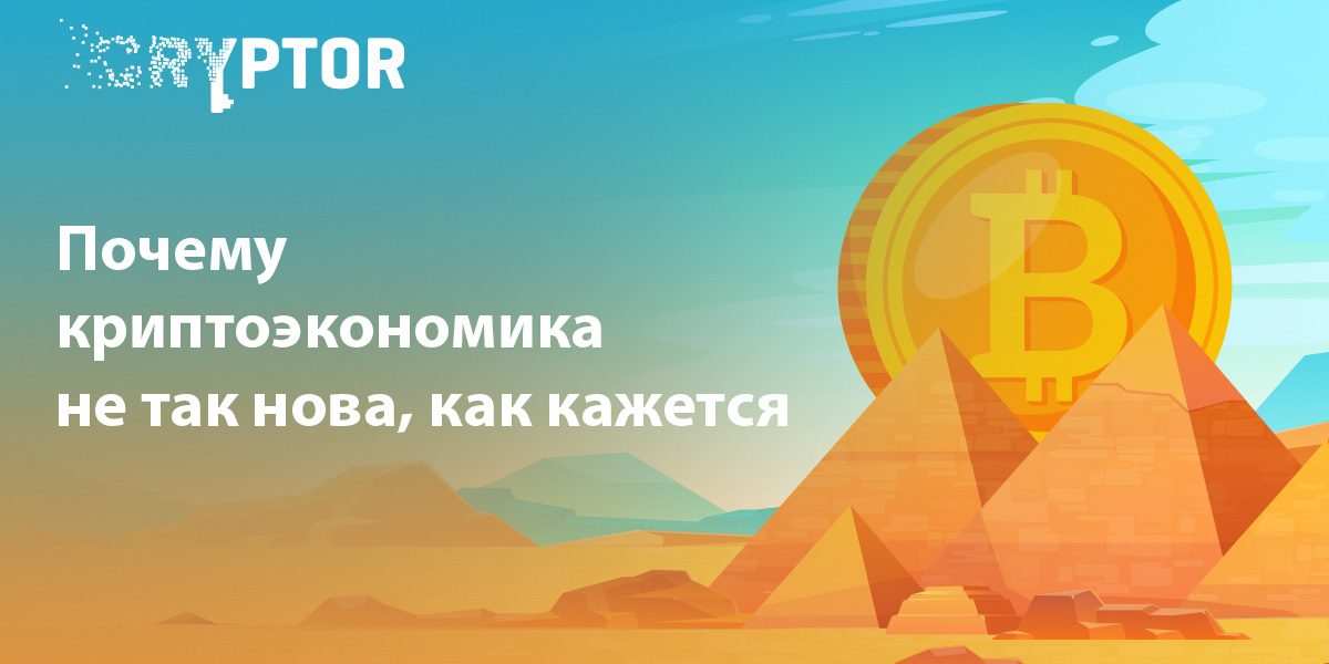 Криптовалюта стара как мир: «взаимный кредит», часть I