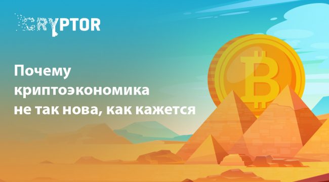 Криптовалюта стара как мир: «взаимный кредит», часть I