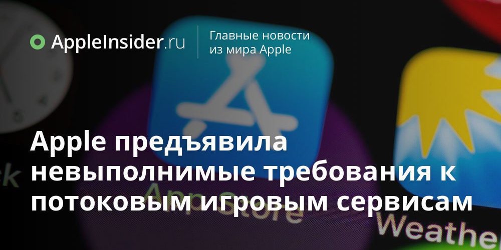 Apple предъявила невыполнимые требования к игровым сервисами в облаке