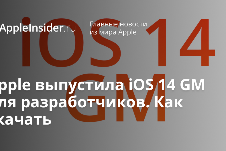Apple выпустила iOS 14 GM для разработчиков. Как скачать