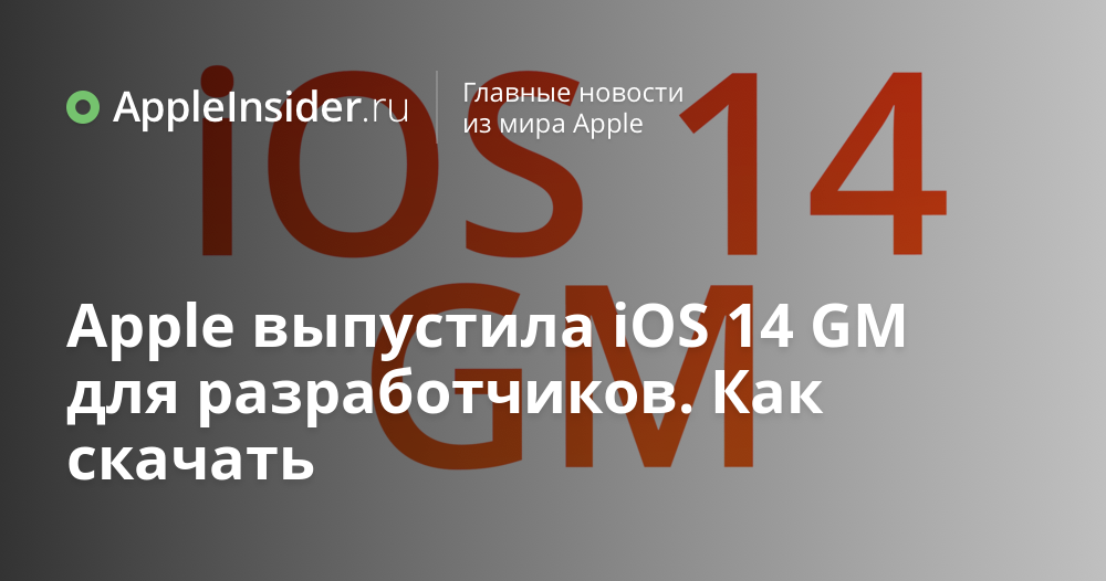 Apple выпустила iOS 14 GM для разработчиков. Как скачать