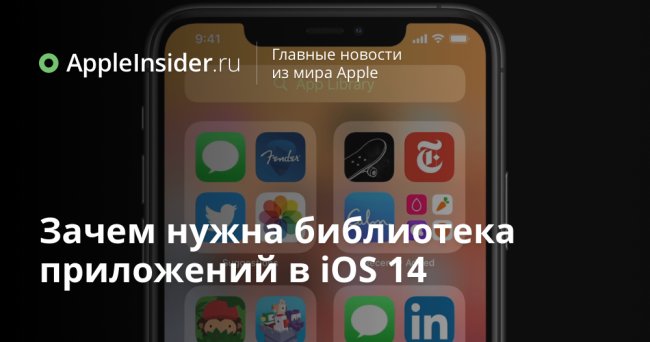 Зачем нужна библиотека приложений в iOS 14