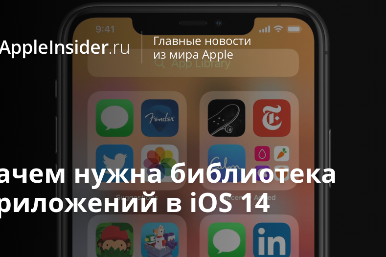 Зачем нужна библиотека приложений в iOS 14