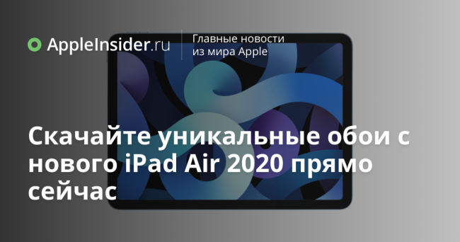 Скачайте уникальные обои с нового iPad Air 2020 прямо сейчас