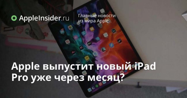 Apple выпустит новый iPad Pro уже через месяц?