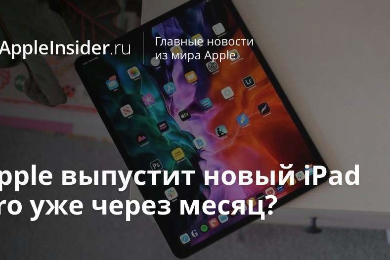 Apple выпустит новый iPad Pro уже через месяц?