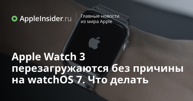 Apple Watch 3 перезагружаются без причины на watchOS 7. Что делать