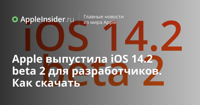Apple выпустила iOS 14.2 beta 2 для разработчиков. Как скачать