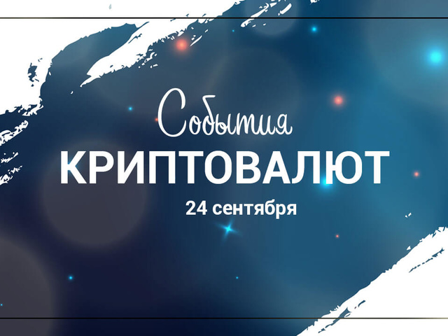 Новости криптовалют и блокчейна на 24 сентября 2018⚙️