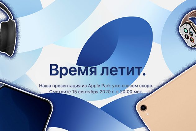 Всё, что покажет Apple в сентябре 2020 года
