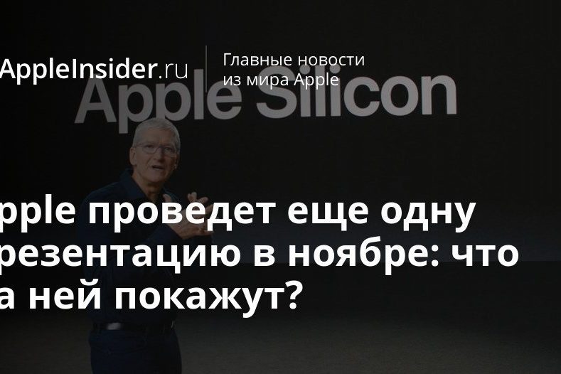 Apple проведет еще одну презентацию в ноябре: что на ней покажут?