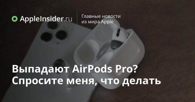 Выпадают AirPods Pro? Спросите меня, что делать