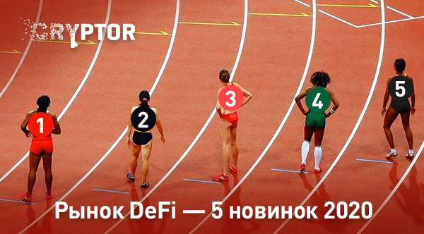Рынок DeFi в 2020 году: 5 главных новинок