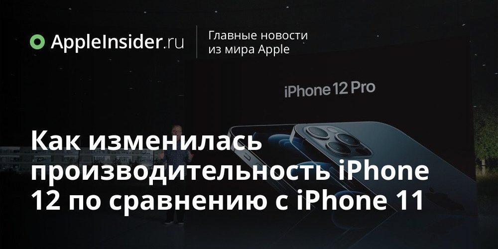 Как изменилась производительность iPhone 12 по сравнению с iPhone 11