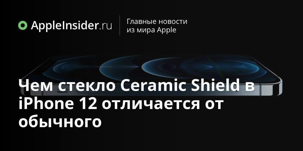 Чем стекло Ceramic Shield в iPhone 12 отличается от обычного