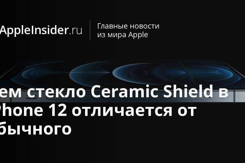 Чем стекло Ceramic Shield в iPhone 12 отличается от обычного