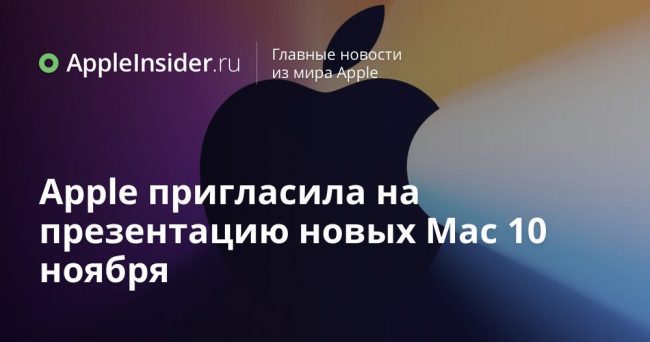 ⚡️Apple пригласила на презентацию новых Mac 10 ноября