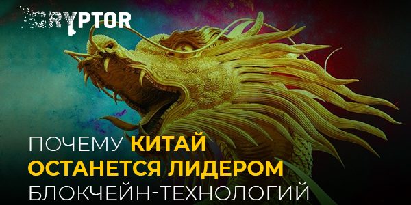Почему у западных конкурентов Китая нет шансов стать лидером в блокчейн-технологии