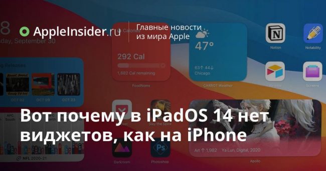 Вот почему в iPadOS 14 нет виджетов, как на iPhone