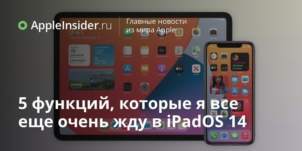 5 функций, которые я все еще очень жду в iPadOS 14