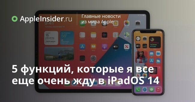 5 функций, которые я все еще очень жду в iPadOS 14