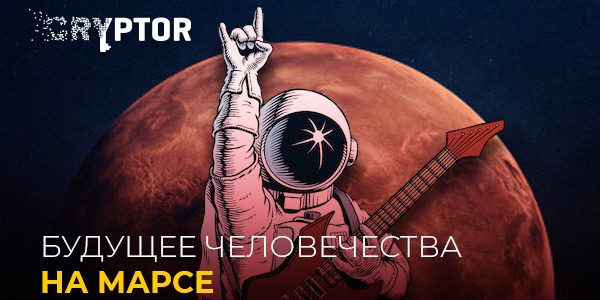 Как будет выглядеть наше будущее на Марсе