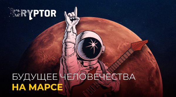 Как будет выглядеть наше будущее на Марсе