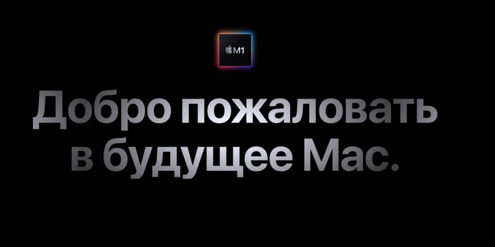 В России начались продажи новых Mac с чипом М1: стоит ли их покупать?